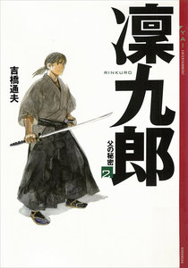 凜九郎 (2) 《父の秘密》 電子書籍版