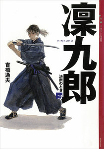 凜九郎 (3) 《決断のとき》 電子書籍版