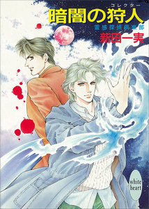 暗闇の狩人 霊感探偵倶楽部 (2) 電子書籍版
