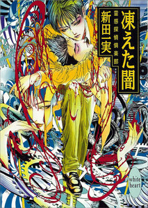 凍えた闇 霊感探偵倶楽部 (9) 電子書籍版