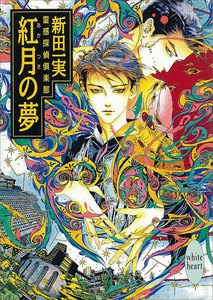 紅月の夢 霊感探偵倶楽部 (10) 電子書籍版