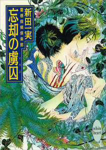 忘却の虜囚 霊感探偵倶楽部 (12) 電子書籍版