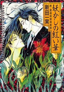 妖かしの紅い華 新・霊感探偵倶楽部 (1) 電子書籍版