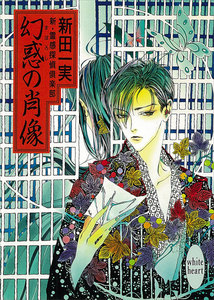 幻惑の肖像 新・霊感探偵倶楽部 (2) 電子書籍版