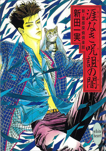 涯なき呪詛の闇 新・霊感探偵倶楽部 (3) 電子書籍版