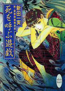 死を呼ぶ遊戯 新・霊感探偵倶楽部 (4) 電子書籍版