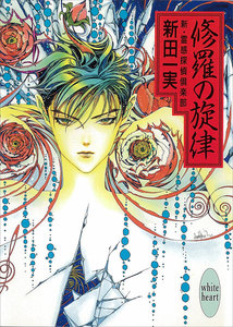 修羅の旋律 新・霊感探偵倶楽部 (5) 電子書籍版