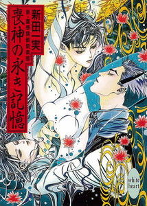 喪神の永き記憶 新・霊感探偵倶楽部 (6) 電子書籍版