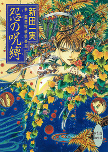 怨の呪縛 新・霊感探偵倶楽部 (8) 電子書籍版