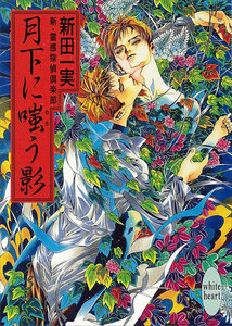 月下に嗤う影 新・霊感探偵倶楽部 (10) 電子書籍版