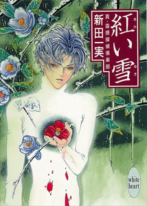 紅い雪 真・霊感探偵倶楽部 (9) 電子書籍版