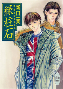 緑柱石 真・霊感探偵倶楽部 (10) 電子書籍版