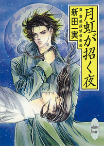 月虹が招く夜 真・霊感探偵倶楽部 (11) 電子書籍版