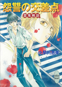 怨讐の交差点 霊鬼綺談 電子書籍版