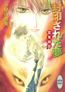 封印された夢 霊鬼綺談 電子書籍版