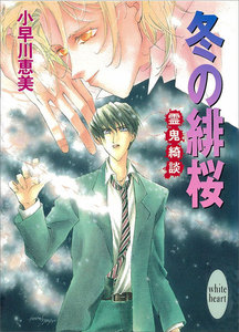 冬の緋桜 霊鬼綺談 電子書籍版