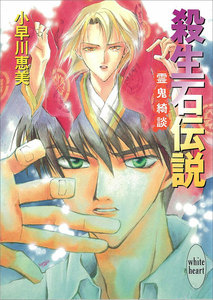 殺生石伝説 霊鬼綺談 電子書籍版