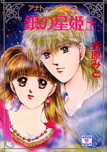 アナトゥール星伝 (3) 銀の星姫(下) 電子書籍版