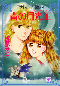 アナトゥール星伝 (4) 青の月光王 電子書籍版