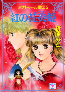 アナトゥール星伝 (5) 紅の花炎姫 電子書籍版