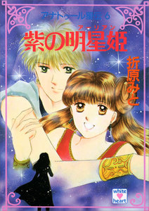 アナトゥール星伝 (6) 紫の明星姫 電子書籍版
