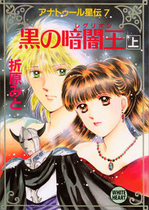 アナトゥール星伝 (7) 黒の暗闇王(上) 電子書籍版