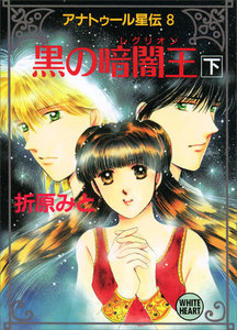 アナトゥール星伝 (8) 黒の暗闇王(下) 電子書籍版