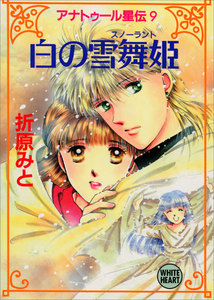 アナトゥール星伝 (9) 白の雪舞姫 電子書籍版