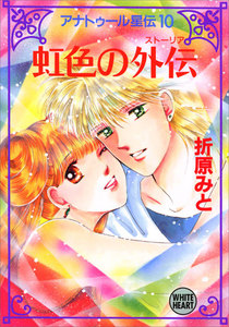 アナトゥール星伝 (10) 虹色の外伝 電子書籍版
