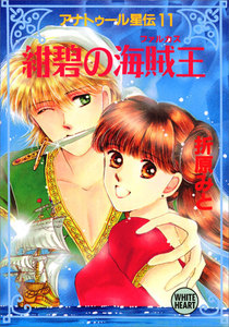 アナトゥール星伝 (11) 紺碧の海賊王 電子書籍版
