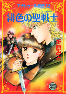 アナトゥール星伝 (12) 緋色の聖戦士 電子書籍版