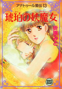 アナトゥール星伝 (13) 琥珀の妖魔女 電子書籍版