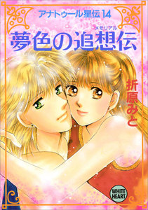 アナトゥール星伝 (14) 夢色の追想伝 電子書籍版