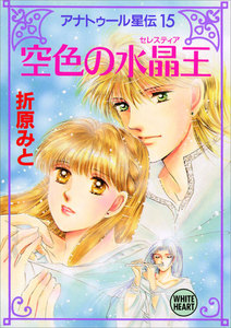 アナトゥール星伝 (15) 空色の水晶王 電子書籍版
