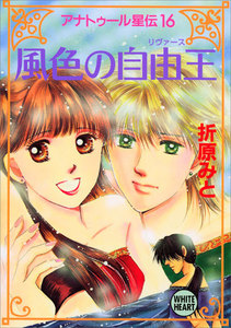 アナトゥール星伝 (16) 風色の自由王 電子書籍版