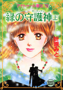 アナトゥール星伝 (18) 緑の守護神(上) 電子書籍版
