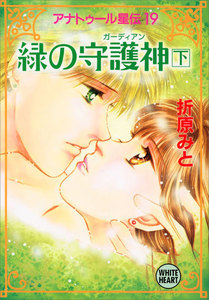 アナトゥール星伝 (19) 緑の守護神(下) 電子書籍版