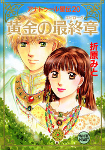 アナトゥール星伝 (20) 黄金の最終章 電子書籍版