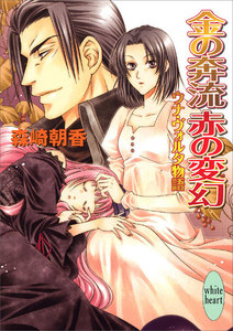 金の奔流 赤の変幻 ウナ・ヴォルタ物語 電子書籍版