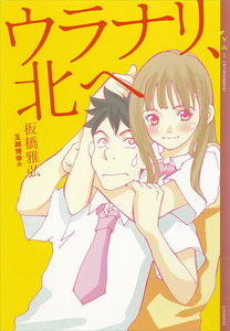 ウラナリ、北へ 電子書籍版