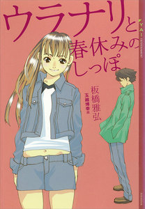 ウラナリと春休みのしっぽ 電子書籍版