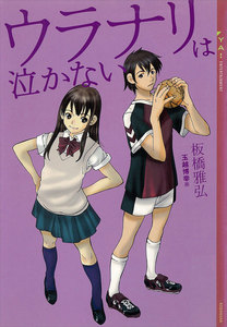 ウラナリは泣かない 電子書籍版