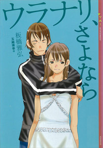 ウラナリ、さよなら 電子書籍版