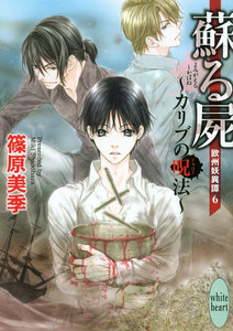 蘇る屍 ~カリブの呪法~ 欧州妖異譚 (6) 電子書籍版
