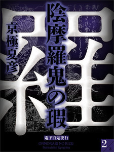陰摩羅鬼の瑕 (2) 電子書籍版