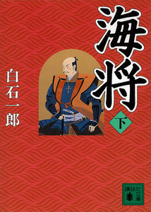 海将 (下) 電子書籍版