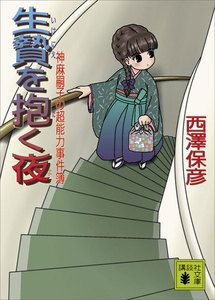 生贄を抱く夜 神麻嗣子の超能力事件簿 電子書籍版