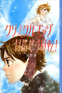 クリスタル エッジ 目指せ4回転! 電子書籍版