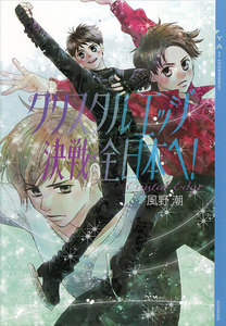 クリスタル エッジ 決戦・全日本へ! 電子書籍版