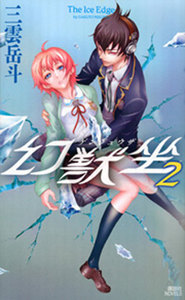 幻獣坐2 The Ice Edge 電子書籍版